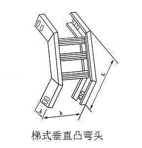 梯式垂直凸弯头