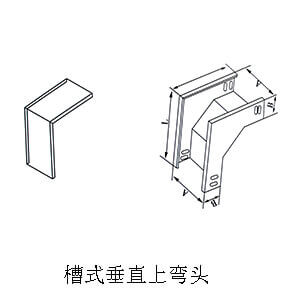 槽式垂直上弯头