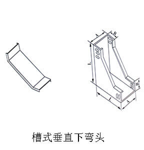 槽式垂直下弯头