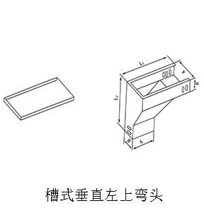 槽式垂直左上弯头