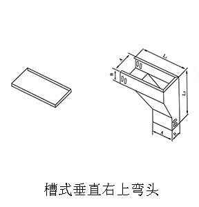 槽式垂直右上弯头