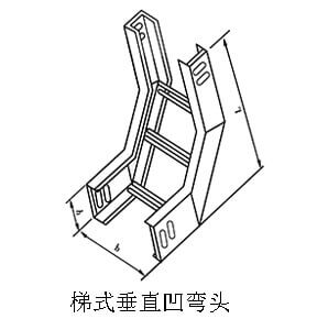 梯式垂直凹弯头