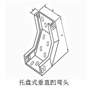 托盘式垂直凹弯头