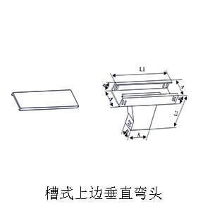 槽式上边垂直弯头