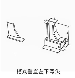 槽式垂直左下弯头