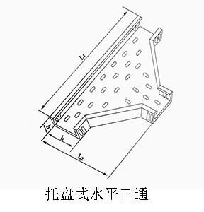 托盘式水平三通