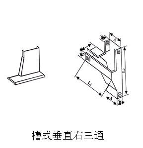 槽式垂直右三通