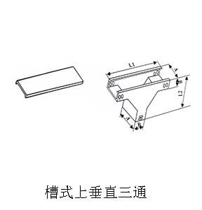 槽式上垂直三通