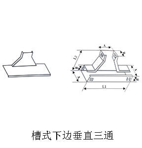 槽式下边垂直三通