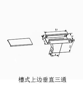 槽式上边垂直三通