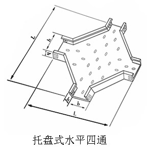 托盘式水平四通