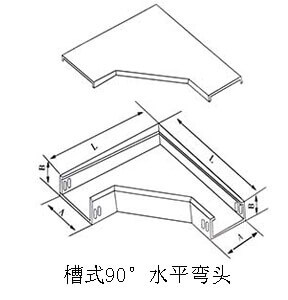 电缆桥架90度水平弯头