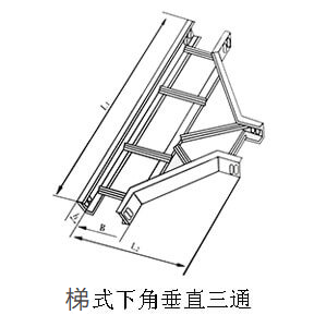 梯式桥架下垂直三通